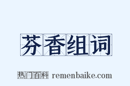 芬香组词是什么意思的图片